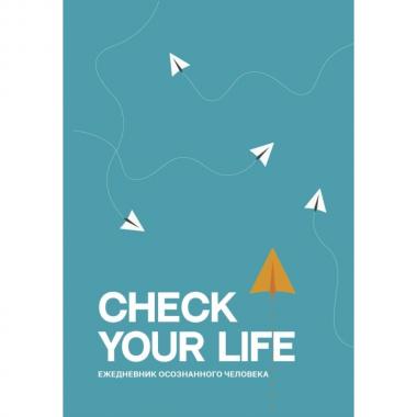 Check your Life. Ежедневник осознанного человека