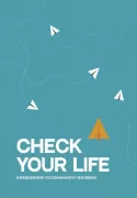 Check your Life. Ежедневник осознанного человека