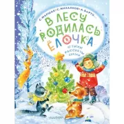 В лесу родилась елочка. Стихи, рассказы, сказки