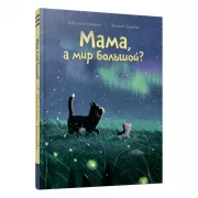 Мама, а мир большой?