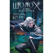 Шолох. Долина Колокольчиков