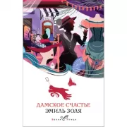 Дамское счастье