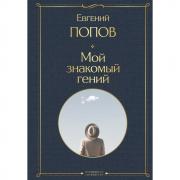 Мой знакомый гений. Беседы с культовыми личностями нашего времени