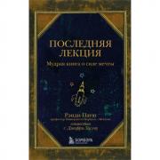 Последняя лекция. Мудрая книга о силе мечты