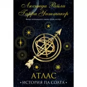 Атлас. История Па Солта