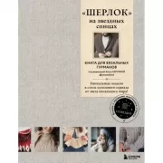«Шерлок» на звездных спицах. Книга для вязальных гурманов. Уникальные модели в стиле культового сериала от звезд вязального мира!