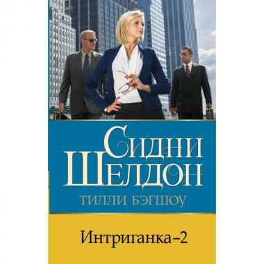 Интриганка-2