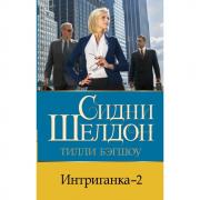 Интриганка-2