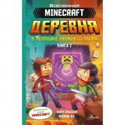 Деревня. В ловушке Нижнего мира