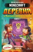 Деревня. В ловушке Нижнего мира