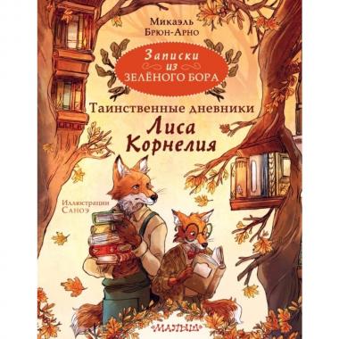 Записки из Зеленого Бора. Таинственные дневники Лиса Корнелия