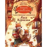 Записки из Зеленого Бора. Таинственные дневники Лиса Корнелия