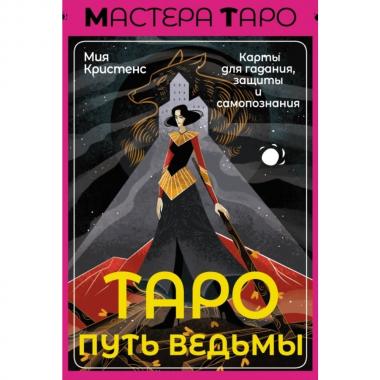 Таро Путь ведьмы. Карты для гадания, защиты и самопознания