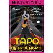 Таро Путь ведьмы. Карты для гадания, защиты и самопознания