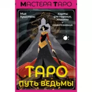 Таро Путь ведьмы. Карты для гадания, защиты и самопознания
