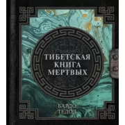 Тибетская книга мертвых. Бардо Тхедол