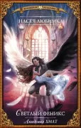 Академия Хилт. Светлый феникс