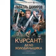 Курсант: дело Холодильщика