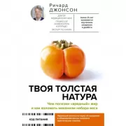 Твоя толстая натура. Чем полезен «вредный» жир и как взломать механизм набора веса