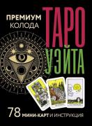 Таро Уэйта. Премиум колода