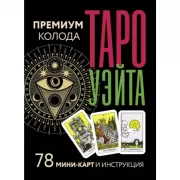 Таро Уэйта. Премиум колода
