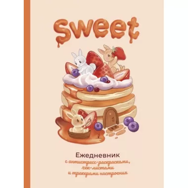 Sweet-ежедневник
