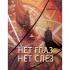 Нет глаз - нет слез. Артбук