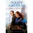 Колесо Времени. Книга 2. Великая охота