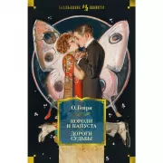 Короли и капуста. Дороги судьбы