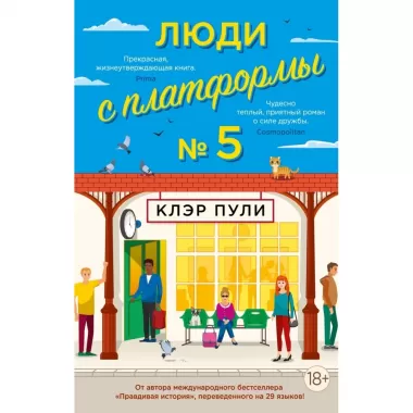 Люди с платформы №5