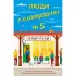 Люди с платформы №5