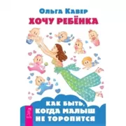 Хочу ребенка. Как быть, когда малыш не торопится