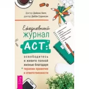 Ежедневный журнал ACT: освободитесь и живите полной жизнью благодаря терапии и ответственности