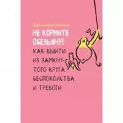 Не кормите обезьяну! Как выйти из замкнутого круга беспокойства и тревоги