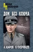Дом без ключа