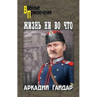 Жизнь ни во что