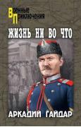Жизнь ни во что