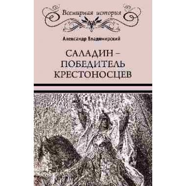Саладин - победитель крестоносцев