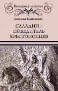 Саладин - победитель крестоносцев