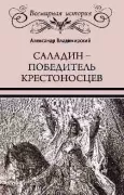 Саладин - победитель крестоносцев