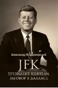JFK. Президент Кеннеди. Заговор в Далласе