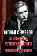 Семнадцать мгновений весны. Кинороман с историей