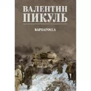 Барбаросса