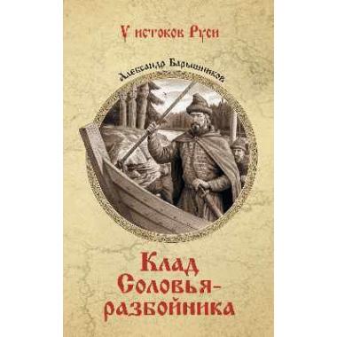 Клад Соловья-разбойника