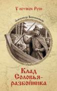 Клад Соловья-разбойника