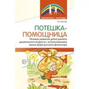 Потешка-помощница. Речевое развитие детей раннего дошкольного возраста с использованием малых форм русского фольклора