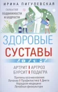 Здоровые суставы. Гарантия подвижности и бодрости. Артрит. Артроз. Бурсит. Подагра