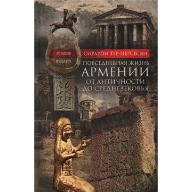 Повседневная жизнь Армении от Античности до Средневековья