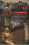 Повседневная жизнь Армении от Античности до Средневековья