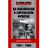 На Волховском и Карельском фронтах. Дневники лейтенанта. 1941-1944